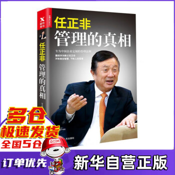 任正非管理的真相 任正非管理的真相
