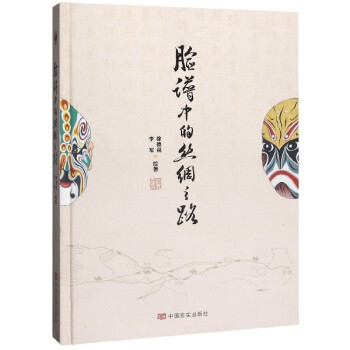 臉譜中的絲綢之路 臉譜中的絲綢之路