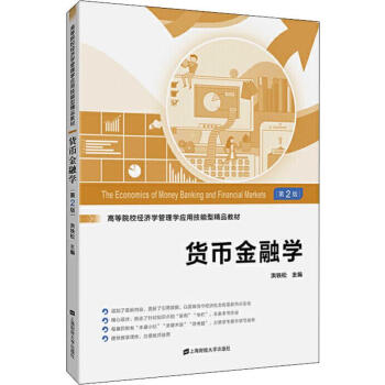 貨幣金融學第2版 貨幣金融學第2版