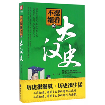 不忍細(xì)看的大漢史 不忍細(xì)看的大漢史