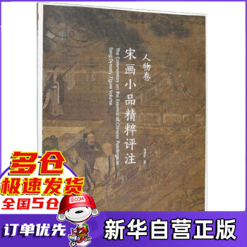 宋畫小品精粹評注 宋畫小品精粹評注