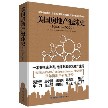 美國(guó)房地產(chǎn)泡沫史 美國(guó)房地產(chǎn)泡沫史