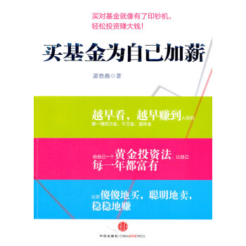 買基金為自己加薪 買基金為自己加薪