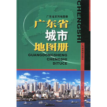 廣東省城市地圖冊 廣東省城市地圖冊
