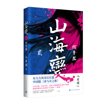 山海變.2綰青絲 山海變.2綰青絲