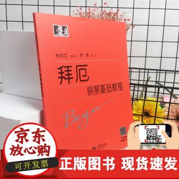 拜厄鋼琴基礎(chǔ)教程 拜厄鋼琴基礎(chǔ)教程