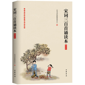 宋詞三百首誦讀本 宋詞三百首誦讀本