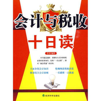 會計與稅收十日讀 會計與稅收十日讀