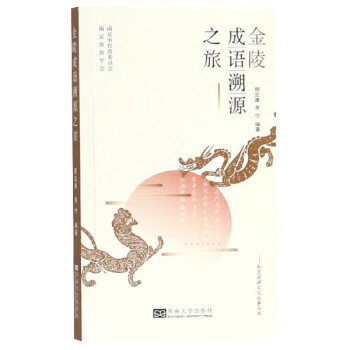 金陵成語(yǔ)溯源之旅 金陵成語(yǔ)溯源之旅