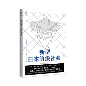 新型日本階級(jí)社會(huì) 新型日本階級(jí)社會(huì)