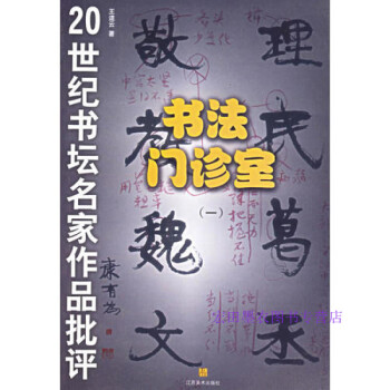 書法門診室王道云 書法門診室王道云