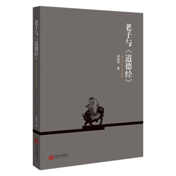 老子與《道德經(jīng)》 老子與《道德經(jīng)》