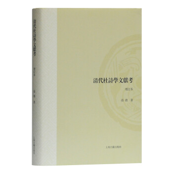 清代杜詩學文獻考 清代杜詩學文獻考