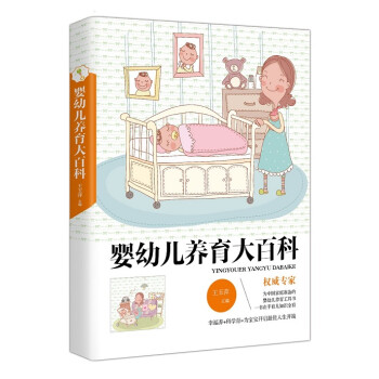 嬰幼兒養育大百科 嬰幼兒養育大百科