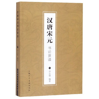 漢唐宋元書論賞讀 漢唐宋元書論賞讀