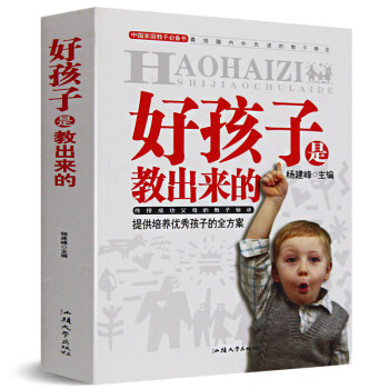 好孩子是教出來的 好孩子是教出來的