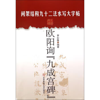 歐陽詢.九成宮碑 歐陽詢.九成宮碑