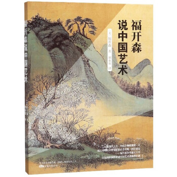 福開森說中國藝術 福開森說中國藝術