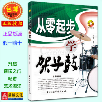 從零起步學架子鼓 從零起步學架子鼓