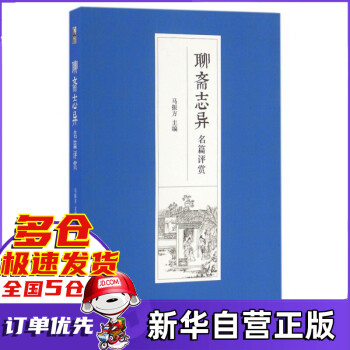 聊齋志異名篇評賞 聊齋志異名篇評賞