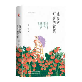 我愛(ài)這可喜的寂寞 我愛(ài)這可喜的寂寞