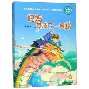 媽媽變成了一條龍 媽媽變成了一條龍