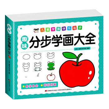 趣味分步學畫大全 趣味分步學畫大全