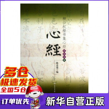 柳公權(quán)楷書集心經(jīng) 柳公權(quán)楷書集心經(jīng)