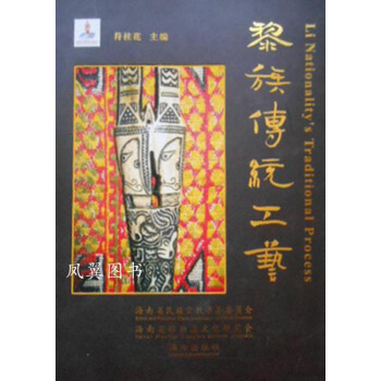 海南黎族傳說工藝 海南黎族傳說工藝