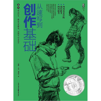從速寫到創作基礎 從速寫到創作基礎