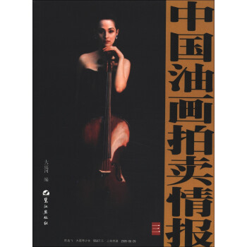中國(guó)油畫(huà)拍賣(mài)情報(bào) 中國(guó)油畫(huà)拍賣(mài)情報(bào)