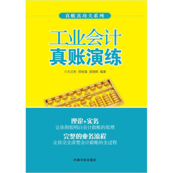 工業(yè)會計真賬演練 工業(yè)會計真賬演練