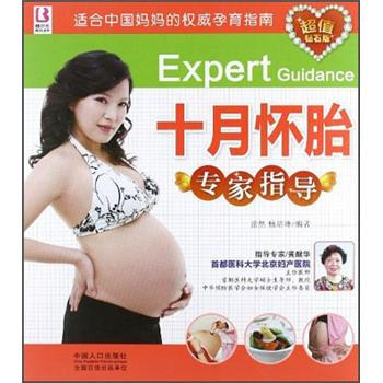 十月懷胎專家指導 十月懷胎專家指導