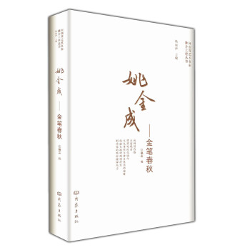 姚金成:金筆春秋 姚金成:金筆春秋