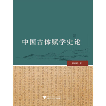 中國(guó)古體賦學(xué)史論
