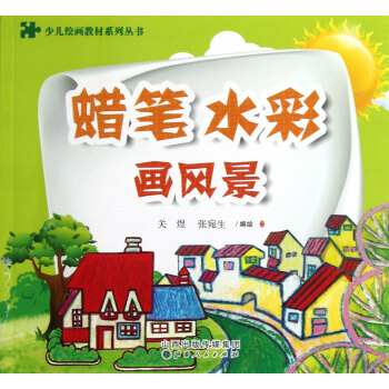 蠟筆水彩畫:風景 蠟筆水彩畫:風景