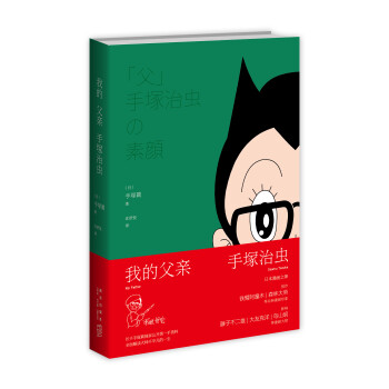 我的父親手塚治蟲(chóng)