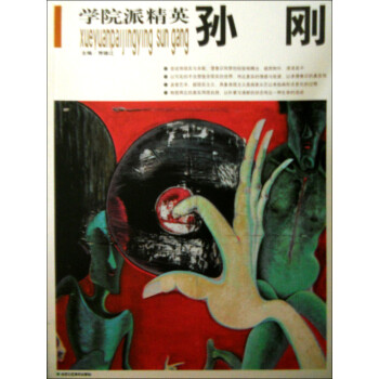 學院派精英:孫剛 學院派精英:孫剛
