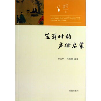 笠翁對韻聲律啟蒙 笠翁對韻聲律啟蒙