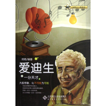 愛迪生:一分天才 愛迪生:一分天才