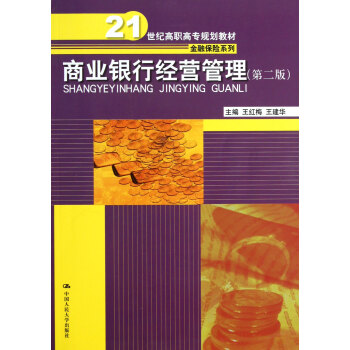 商業銀行經營管理 商業銀行經營管理