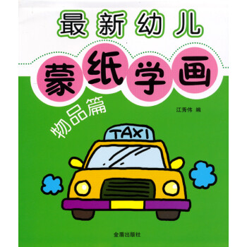 最新幼兒蒙紙學(xué)畫 最新幼兒蒙紙學(xué)畫