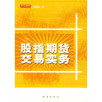 股指期貨交易實(shí)務(wù) 股指期貨交易實(shí)務(wù)