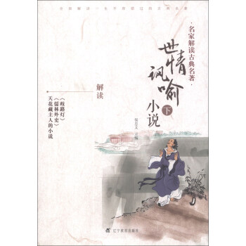 世情諷喻小說.下 世情諷喻小說.下