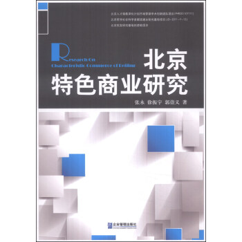 北京特色商業(yè)研究 北京特色商業(yè)研究