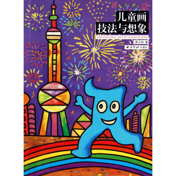 兒童畫技法與想象 兒童畫技法與想象