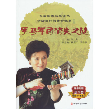 羅馬軍團消失之謎 羅馬軍團消失之謎