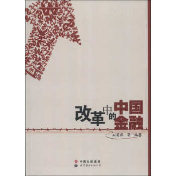 改革中的中國金融 改革中的中國金融