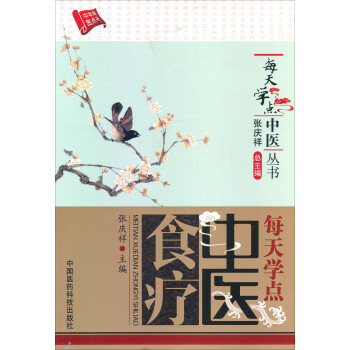每天學點中醫食療 每天學點中醫食療