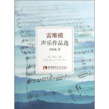 雷維模聲樂作品選 雷維模聲樂作品選